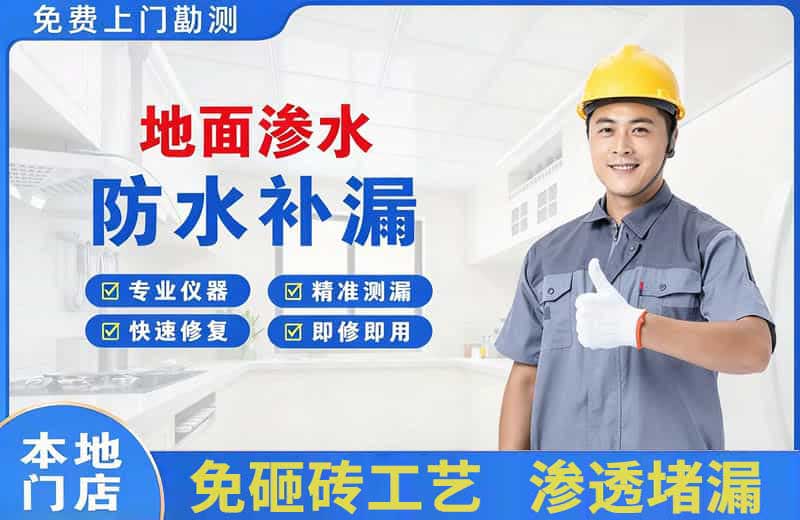 龙门地面渗水维修