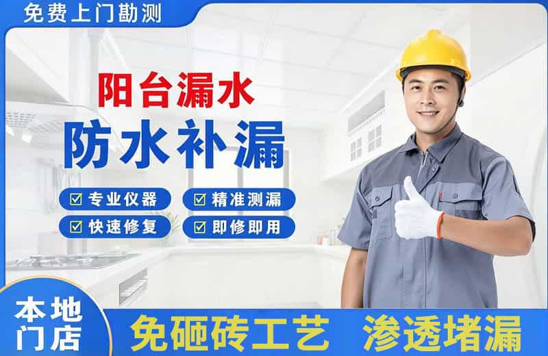 龙门阳台漏水维修
