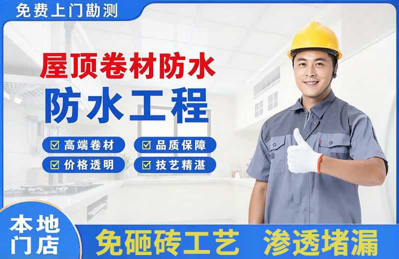 龙门屋顶卷材防水